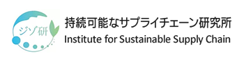 持続可能なサプライチェーン研究所